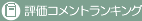 評価コメントランキング（新書・文庫）