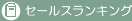 セールスランキング（新書・文庫）