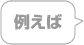 例えば