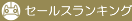 セールスランキング（ゲーム）