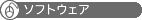 �\�t�g�E�F�A
