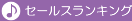 セールスランキング（ミュージック）