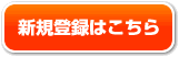 新規登録はこちら