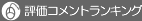 評価コメントランキング（ソフトウェア）