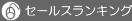 セールスランキング（ソフトウェア）